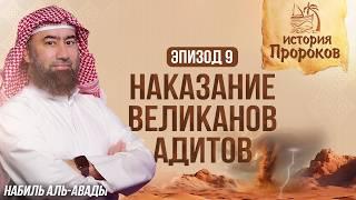 История Пророков #9: Как Аллах уничтожил великанов Адитов | Шейх Набиль аль-Авады