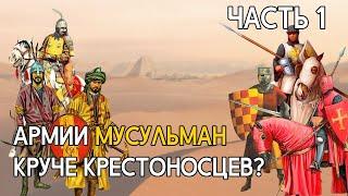 Мусульманские армии были круче христианских? Часть 1