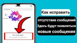 Как исправить отсутствие сообщений Здесь будут появляться новые сообщения |