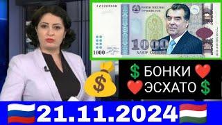 Қурби Асьор  валюта Таджикистан сегодня 21.11.2024