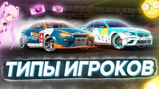 ТИПЫ ИГРОКОВ В CARX DRIFT RACING 2! КАКИЕ БЫВАЮТ ИГРОКИ?