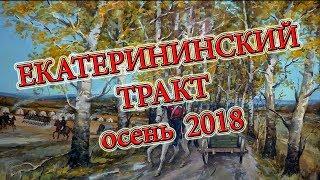 Екатерининский тракт осень  2018 год