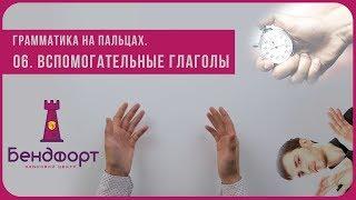 Грамматика на пальцах | Вспомогательные глаголы