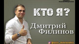 Дмитрий Филинов в проекте "Кто Я?"