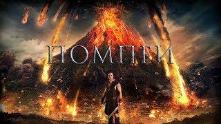 Помпеи 3D / Pompeii (2014) / Экшн, Приключения, Мелодрама