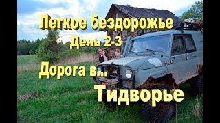 Дойти до тупика. Заброшенная деревня ТИДВОРЬЕ