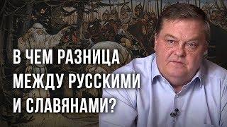 Чем русские отличаются от славян? Евгений Спицын | Концептуал