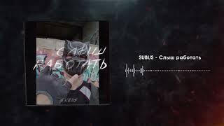 SUBUS - Слыш работать (Audio)