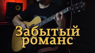 Забытый романс | На гитаре