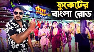 ফুকেট এর রঙিন রাত - বাংলা রোড | Phuket Bangla Road | Phuket Nightlife | Phuket Thailand