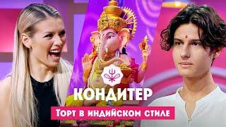 Торт для Люси Чеботиной // Кондитер. 7 сезон. 1 выпуск. Премьера