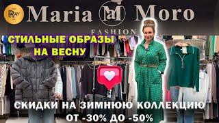 MARIA MORO СТИЛЬНЫЕ НАРЯДЫ НА ВЕСНУ СКИДКИ НА ЗИМНЮЮ КОЛЛЕКЦИЮ ОТ -30% ДО -50%ТК Садовод Москва