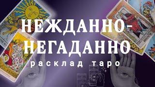 СРОЧНОВАМ ПОДАРОК ОТ ВСЕЛЕННОЙ 89054293983 Онлайн гадание