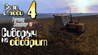 Сидорыч  не одобрит - ч4 Farming Simulator 15 прохождение фермер симулятор 15 карта Янова Долина