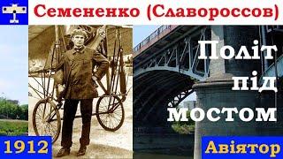 ️ Політ під мостом Семененка (Славороссова)