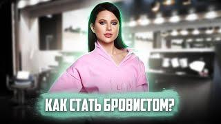 КАК СТАТЬ УСПЕШНЫМ БРОВИСТОМ