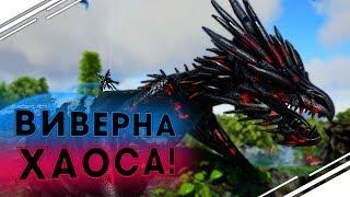 ВИВЕРНА ХАОСА в ARK! Прохождение предпоследнего БОССА в  АРК Primal Fear #15