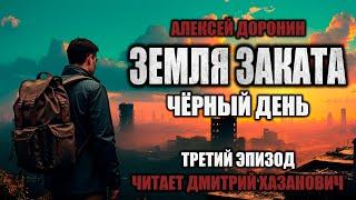 Алексей Доронин. ЧЁРНЫЙ ДЕНЬ - КНИГА ДЕВЯТАЯ. Третий эпизод. Фантастика. Аудиокнига.