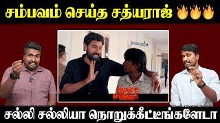 சம்பவம் செய்த சத்யராஜ்  | சல்லி சல்லியா நொறுக்கீட்டீங்களேடா | U2 Brutus