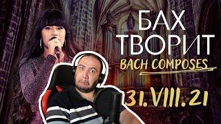 Diana Ankudinova - Bach Composes (31-Aug-2021 @ Woodgrouse's Nest) - TEACHER PAUL REACTS