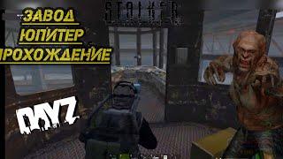 DAYZ ️ S.T.A.L.K.E.R  ЗАВОД ЮПИТЕР (ДАНЖ) #dayz