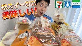 【3社コンビニガチレビュー】今週最新スイーツ食べ比べ！秋スイーツ満載でおすすめスイーツも！