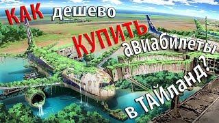 Как дешево купить авиабилеты в Тайланд