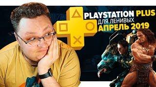 PlayStation Plus Для Ленивых – Апрель 2019