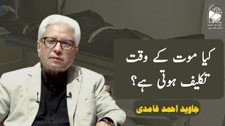 Does one experience pain at the time of death? | Javed Ahmad Ghamidi