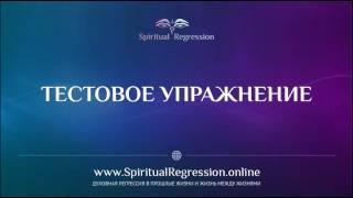 Тестовое упражнение для сеанса духовной регрессии в прошлую жизнь и пространство между жизнями