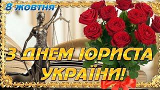 З Днем ЮРИСТА України! День Юриста України! 8 жовтня! НАЙКРАЩЕ ПРИВІТАННЯ З ДНЕМ ЮРИСТА! ВІТАЄМО!