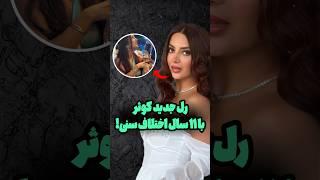رل جدید تاکسیک گرل با ۱۱ سال اختلاف سنیکوثر میگه رلم با آریا قابل مقایسه نیست#تاکسیک_گرل #کئوکسر