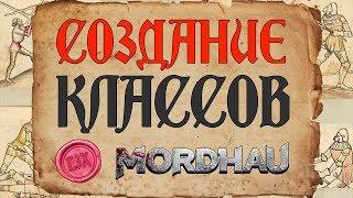 Как Создавать Классы? - MORDHAU гайд