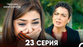 Черная Жемчужина 23 Серия (русский дубляж) - FULL HD