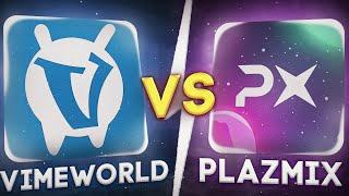 ВАЙМВОРЛД VS ПЛАЗМИКС! VIMEWORLD vs PLAZMIX NETWORK! МАЙНКРАФТ СРАВНЕНИЕ СЕРВЕРОВ! PLAZMIX!