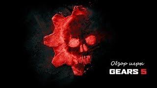 Обзор игры Gears 5. Крутой кооп.