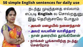 50 simple past English sentences for daily use | #englishthroughtamil  #englishforbeginners #english