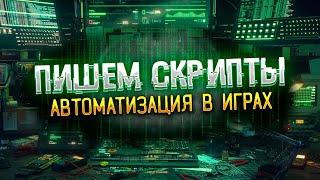 Как написать скрипт или бота? | Автоматизация в играх | RMT