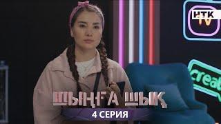 ШЫҢҒА ШЫҚ - 4 серия | Жаңа сериал