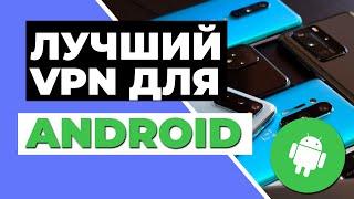 ЛУЧШИЙ VPN ДЛЯ ANDROID 2023  ТОП-3 лучших ПЛАТНЫХ VPN для Android - скорость, безопасность и другое