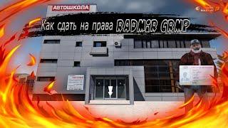 RADMIR CRMP. КАК СДАТЬ НА ПРАВА НА РАДМИРЕ 2021. ПРАВИЛЬНЫЕ ОТВЕТЫ В АВТОШКОЛЕ РАДМИР КРМП! РАДМИР