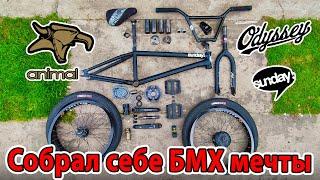 Собрал себе БМХ мечты || Dream build bmx