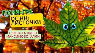 "Осінні листочки кружляють" Пісня-гра, слова та відео Максимової Алли