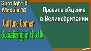 Spotlight 8 Модуль 1G. Socializing in the UK. Правила общения в Великобритании