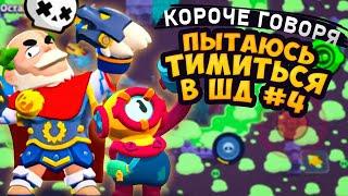 КОРОЧЕ ГОВОРЯ, я пытаюсь ТИМИТЬСЯ в шд #4  Brawl Stars