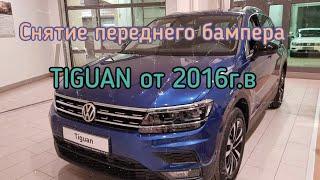 Снятие переднего бампера с Фольцваген Тигуан (Volkswagen Tiguan) 2016 2017 2018 2019...