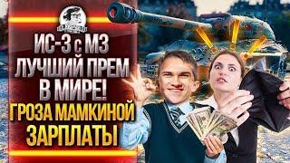 ИС-3 с МЗ - ЛУЧШИЙ ПРЕМ в МИРЕ! ЗАКОНЧИЛОСЬ БАБЛО? ВОТ И ОНО!