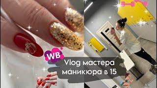 Будни мастера маникюра в 15 лет | покупки с WB 