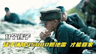 豆瓣8 7战争片：11个孩子，徒手清除45000颗地雷，才能回家！二战后鲜为人知的真实历史，将人性反映的淋漓尽致！