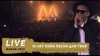 Марсель - 10 лет поём песни для тебя ( Юбилейный концерт )